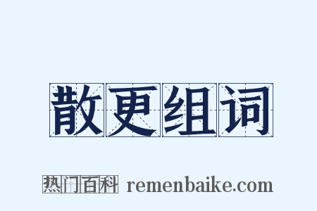散更组词是什么意思的图片
